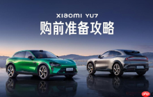 小米汽车发布小米YU7购前准备攻略 明晚正式发布