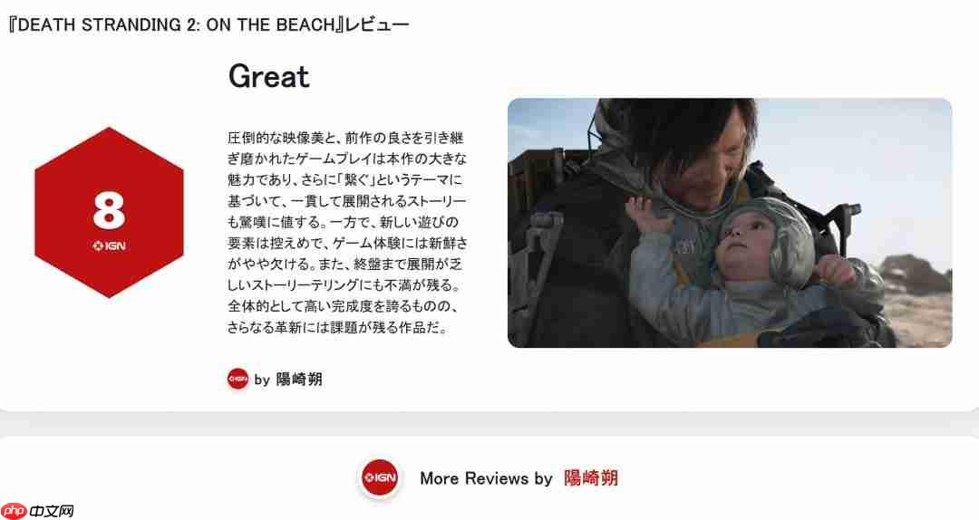 报复IGN日本？《死亡搁浅2》IGN法国仅给出6分评价