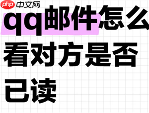 qq邮箱整么看 qq邮箱怎么看出对方读了没有