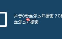 抖音0粉丝怎么开橱窗?0粉丝怎么开橱窗
