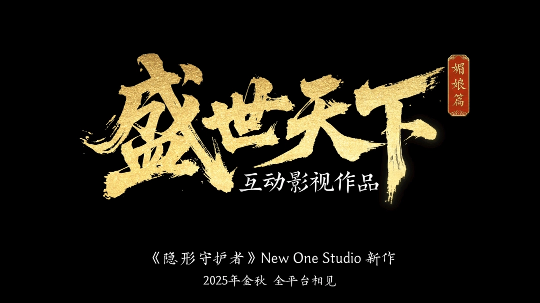 《隐形守护者》团队互动影视新作《盛世天下》今日首曝！