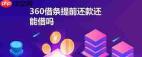 360借条提前还款后还能不能再借