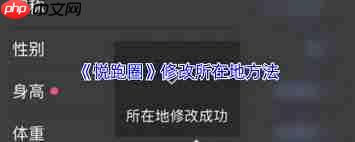 悦跑圈如何修改所在地