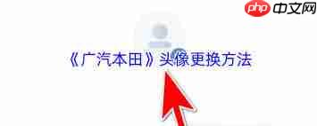 广汽本田app如何更换头像