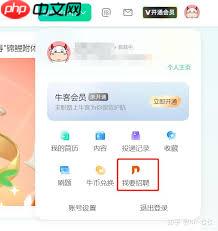 牛客如何开通会员