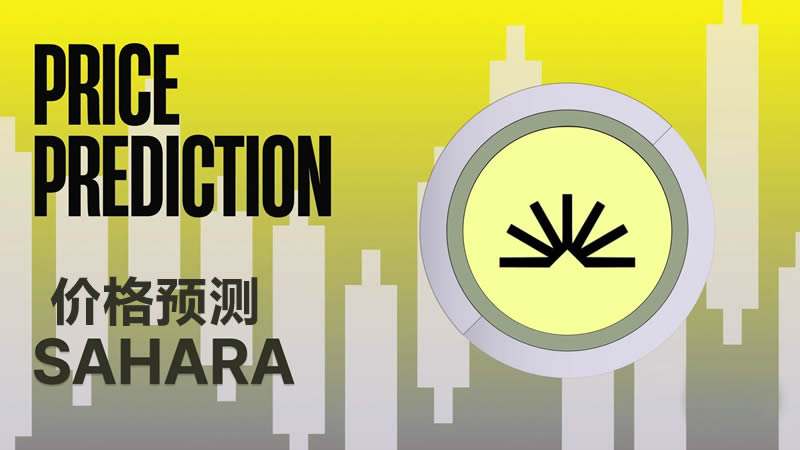 SAHARA币上市会涨到多少?Sahara AI(SAHARA币)价格预测