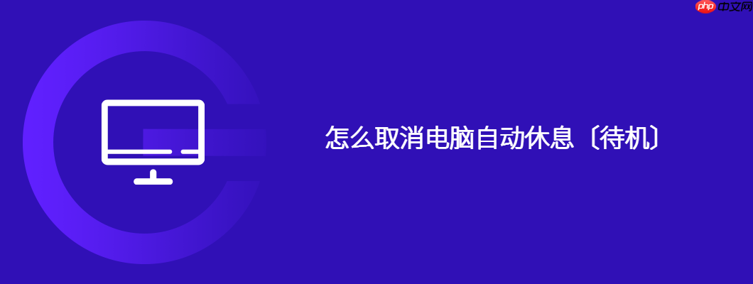 怎么取消电脑自动休息〔待机〕