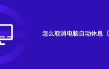 怎么取消电脑自动休息〔待机〕