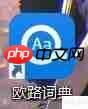 欧路词典：词典管理与使用指南