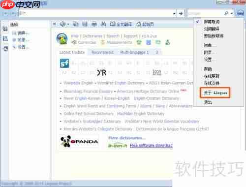 灵格斯词霸如何查看版本号