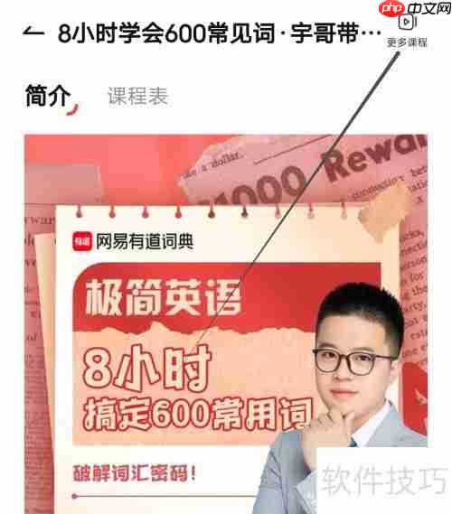 金山词霸怎样查看更多课程