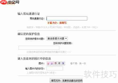 易玩通修改密码的方法