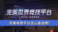 完美电竞平台怎么查战绩?完美电竞平台查战绩操作方法