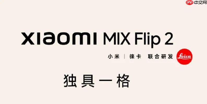 小米 MIX Flip 2 小折叠等深微曲屏，屏幕更平整
