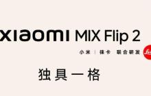 小米 MIX Flip 2 小折叠等深微曲屏，屏幕更平整