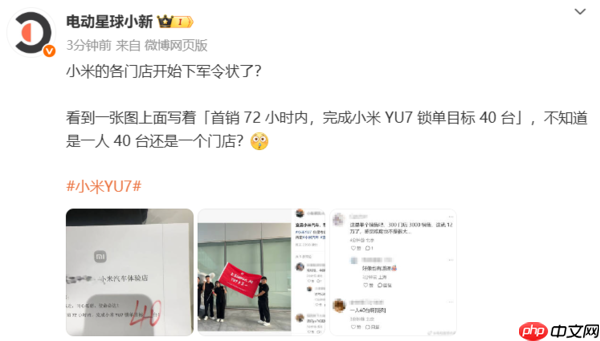 传小米各门店下YU7首销军令状：72小时每人目标40台？