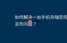 如何解決一加手機存儲空間不足的問題？
