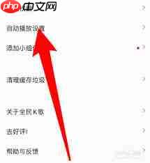 全民K歌怎么设置推荐页面静音播放