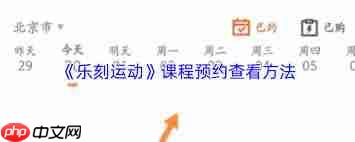 乐刻运动如何查看预约课程