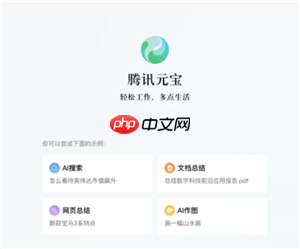 腾讯元宝网页版官网入口 腾讯元宝网页版和电脑版的区别