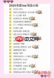 全网最火小说排行榜2025有哪些