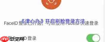 津心办如何进行刷脸认证