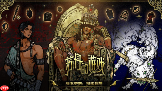 《苏丹的游戏》steam夏促来袭！重大更新“秘宝狂想”开启！