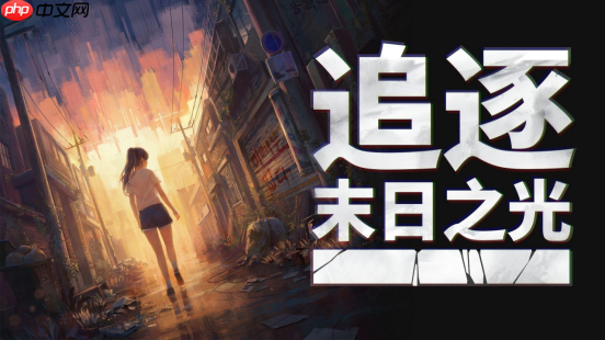 neowiz宣布叙事解谜冒险游戏《追逐末日之光》将出展2025北京核聚变游戏节