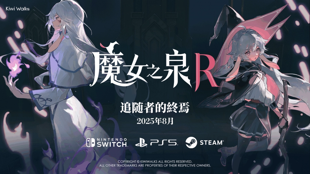 《魔女之泉R》发布新DLC“追随者的终焉”预告片，8月将推出免费更新！