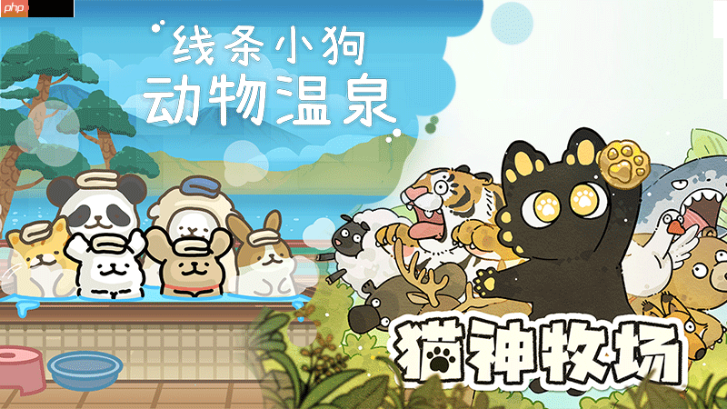 《线条小狗：动物温泉》夏日免费更新清爽上线，88折感受“温泉×萌物双重治愈！
