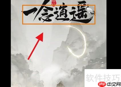 一念逍遥：修仙之路攻略精要