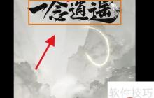 一念逍遙：修仙之路攻略精要