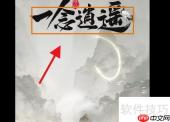 一念逍遥：修仙之路攻略精要
