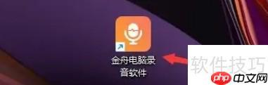 金舟電腦錄音軟件定時任務怎么刪除