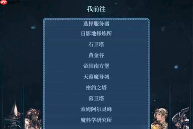 最终幻想14手游有哪些服务器 服务器类型详细介绍