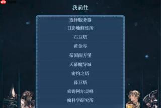 最终幻想14手游有哪些服务器 服务器类型详细介绍