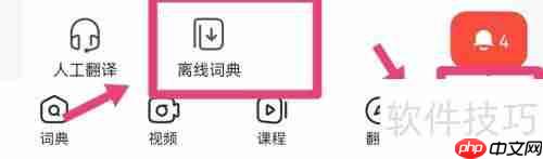 网易有道词典：离线词典下载指南