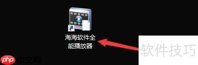 海海軟件全能播放器如何設(shè)置自動(dòng)播放DVD
