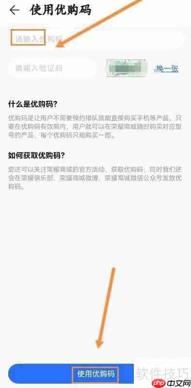 荣耀商城优购码怎么用？详细教程教你轻松搞定