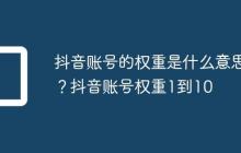 抖音账号的权重是什么意思?抖音账号权重1到10