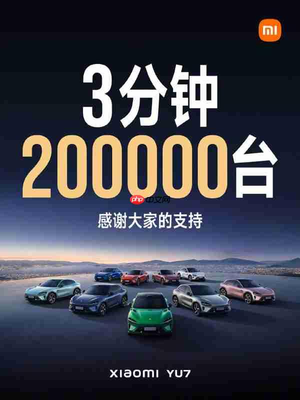 小米宣布YU7三分钟大定超20万辆 成绩秒杀小米SU7