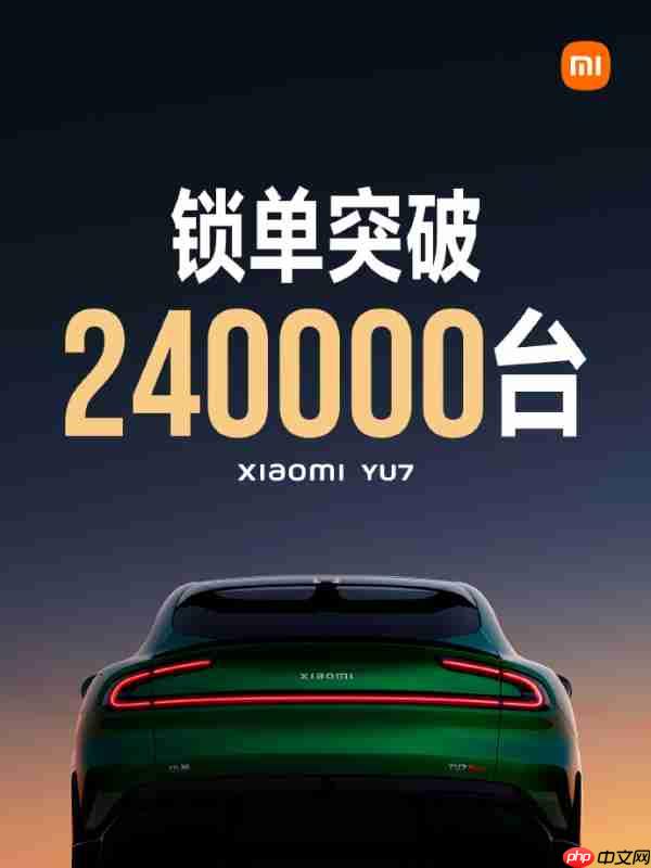 小米宣布YU7上市18小时锁单24万台 创造中国汽车奇迹