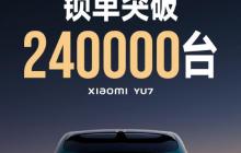 小米宣布YU7上市18小时锁单24万台 创造中国汽车奇迹