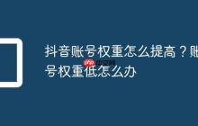 抖音账号权重怎么提高?账号权重低怎么办