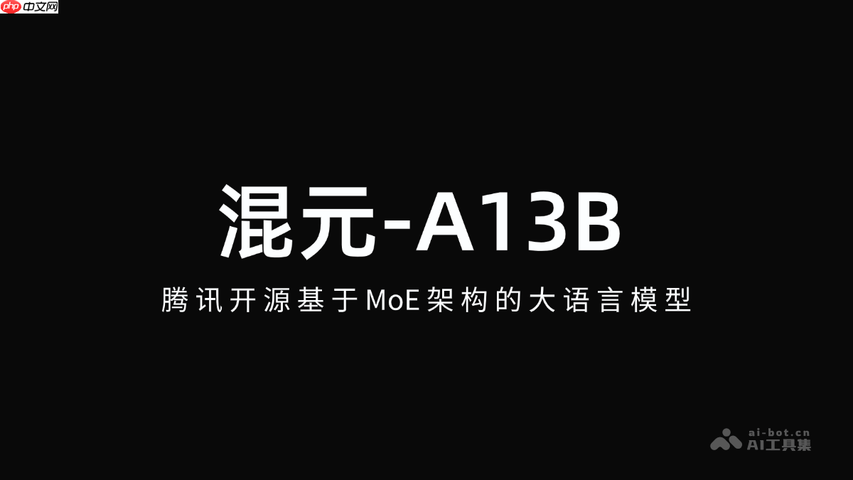 混元-A13B— 腾讯开源基于MoE架构的大语言模型