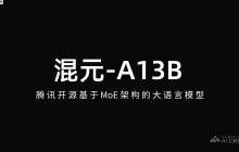 混元-A13B— 腾讯开源基于MoE架构的大语言模型