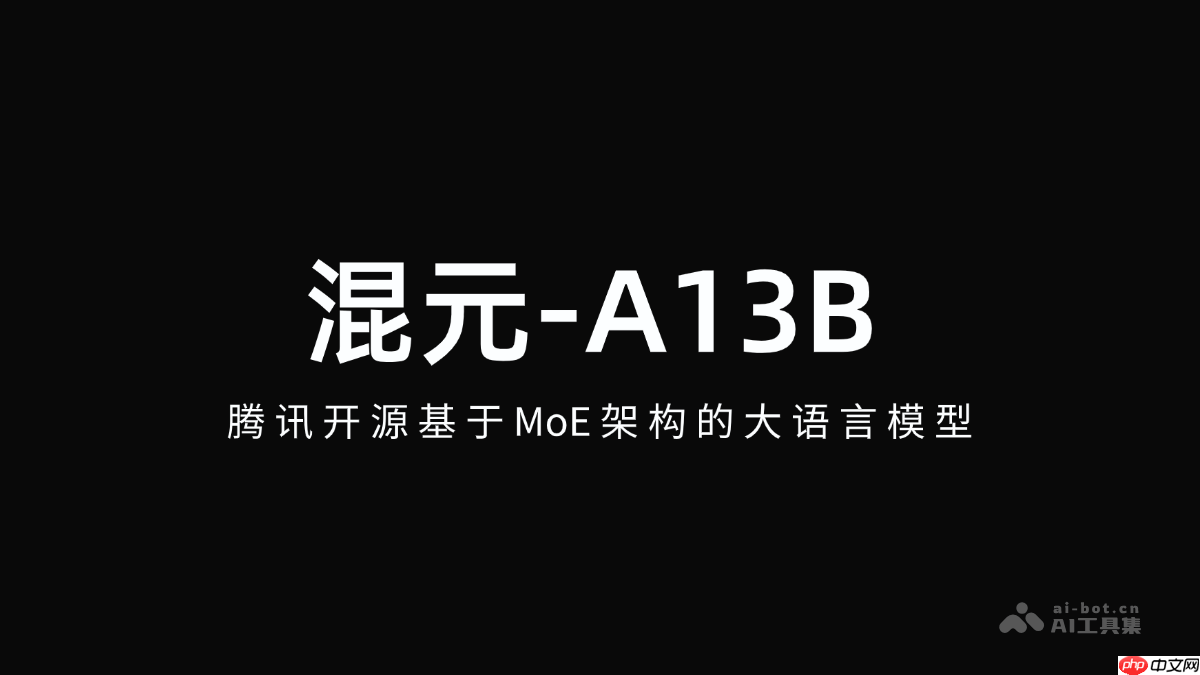 混元-A13B— 腾讯开源基于MoE架构的大语言模型