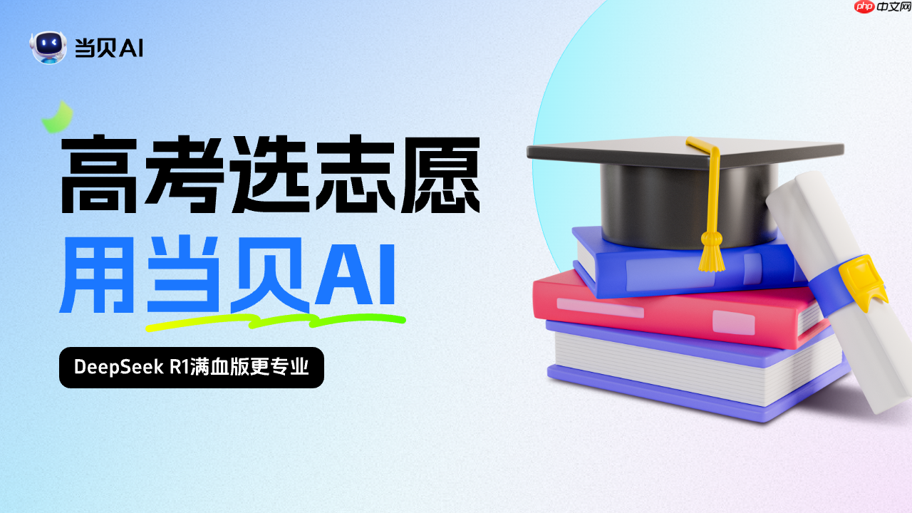 ai志愿填报助手推荐，当贝AI志愿专家上线