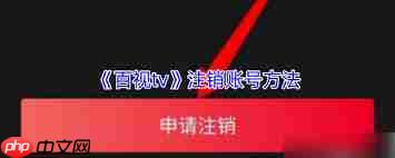 百视tv账号如何注销