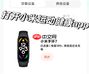 小米运动健康怎么同步微信步数 小米运动健康么同步微信步数方法
